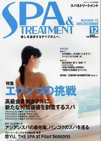 SPA & TREATMENT（スパ＆トリートメント） 12月号 (発売日2005年11月25日) 表紙