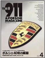 THE 911 ＆ PORSCHE MAGAZINE（ザ911アンドポルシェマガジン） No.40 SPRING 2 表紙