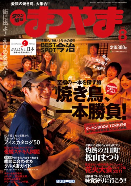 タウン情報まつやま 8月号 (発売日2011年07月20日) 表紙