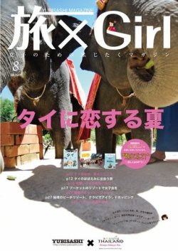 旅×Girl 2011年7月 (発売日2011年06月25日) 表紙