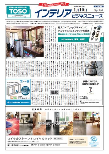 インテリアビジネスニュース No.528 (発売日2011年01月10日) 表紙