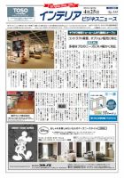 インテリアビジネスニュース No.535 表紙