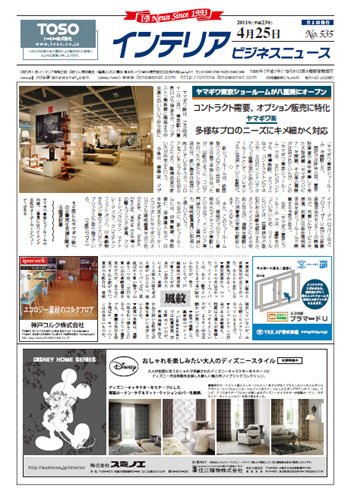 インテリアビジネスニュース No.535 (発売日2011年04月25日) 表紙