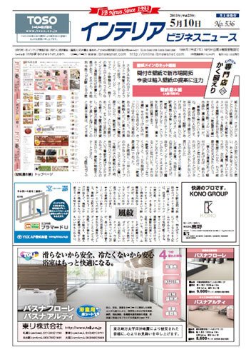 インテリアビジネスニュース No.536 (発売日2011年05月10日) 表紙