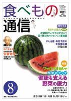 食べもの通信 2011年8月号 表紙