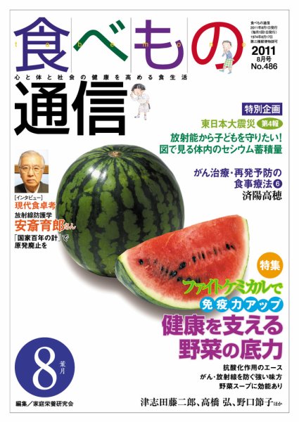 食べもの通信 2011年8月号 (発売日2011年07月20日) 表紙