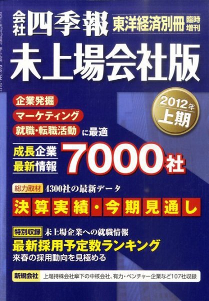 会社四季報　未上場会社版 2012年上期版 (発売日2011年09月05日) 表紙