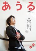 あうる 12・1月号 (発売日2010年01月07日) 表紙