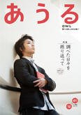 あうる 12・1月号 (発売日2010年01月07日) 表紙