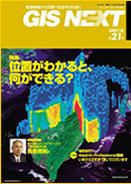 GIS NEXT(ジーアイエスネクスト） 第21号 表紙