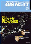 GIS NEXT(ジーアイエスネクスト） 第23号 表紙