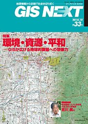 GIS NEXT(ジーアイエスネクスト） 第33号 (発売日2010年10月26日) 表紙