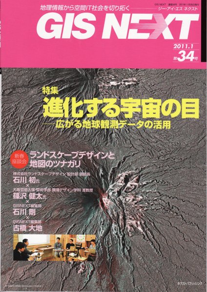 GIS NEXT(ジーアイエスネクスト） 第34号 (発売日2011年01月25日) 表紙
