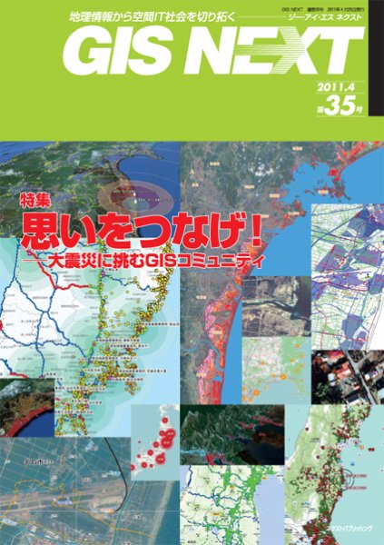 GIS NEXT(ジーアイエスネクスト） 第35号 (発売日2011年04月25日) 表紙