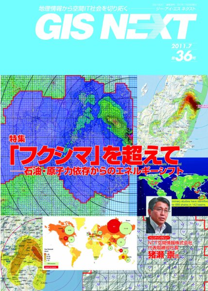 GIS NEXT(ジーアイエスネクスト） 第36号 (発売日2011年07月25日) 表紙