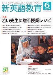 新英語教育 6月号 (発売日2010年05月10日) 表紙