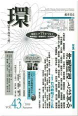 環 Vol.43 (発売日2010年10月25日) 表紙