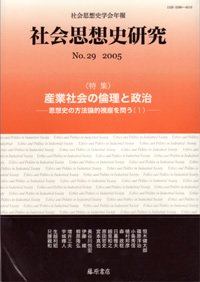 社会思想史研究 No.29 (発売日2005年09月25日) 表紙