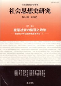 社会思想史研究 No 29 発売日2005年09月25日 雑誌 定期購読の予約はfujisan