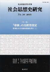社会思想史研究 No.30 (発売日2006年09月25日) 表紙
