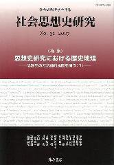 社会思想史研究 No.31 (発売日2007年09月25日) 表紙