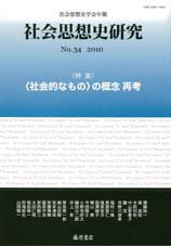 社会思想史研究 No.34 (発売日2010年09月25日) 表紙