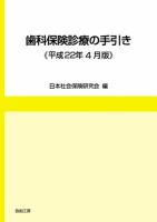 歯科保険診療の手引き 平成22年4月版 (発売日2010年05月31日) 表紙