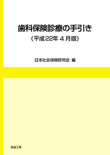 歯科保険診療の手引き 平成22年4月版 (発売日2010年05月31日) 表紙