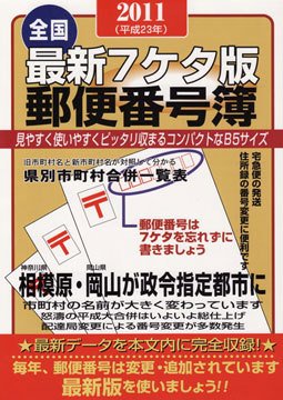 最新７ケタ郵便番号簿 2011年版 (発売日2010年11月30日) 表紙