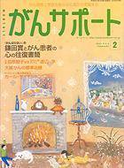 がんサポート 2月号 (発売日2004年01月16日) 表紙