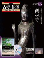 隔週刊 日本の古寺・仏像DVDコレクション 表紙