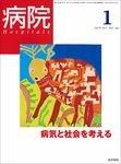 病院（電子ジャーナル） Vol.70 No.1 表紙