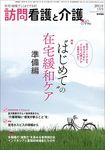 訪問看護と介護（電子ジャーナル） Vol.16 No.1 表紙