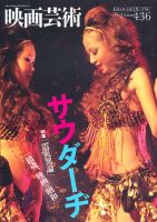 映画芸術のバックナンバー (4ページ目 15件表示) | 雑誌/定期購読の