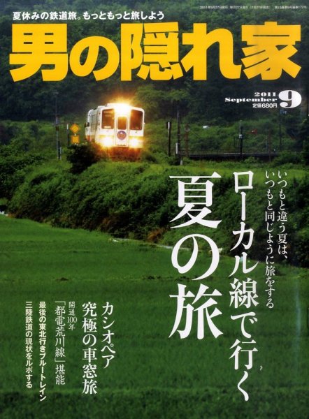 男の隠れ家 9月号 (発売日2011年07月27日) 表紙