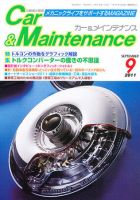 カー＆メインテナンス 9月号 (発売日2011年07月27日) 表紙