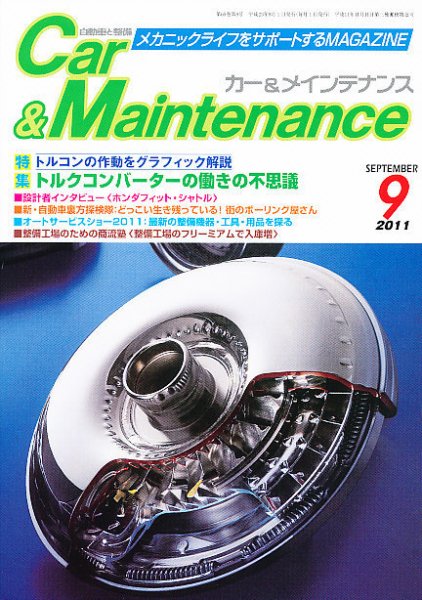 カー＆メインテナンス 9月号 (発売日2011年07月27日) 表紙