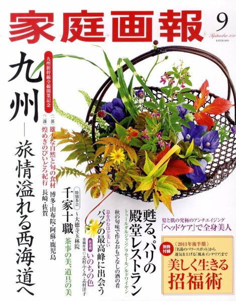 家庭画報 2011年9月号 (発売日2011年08月01日) 表紙