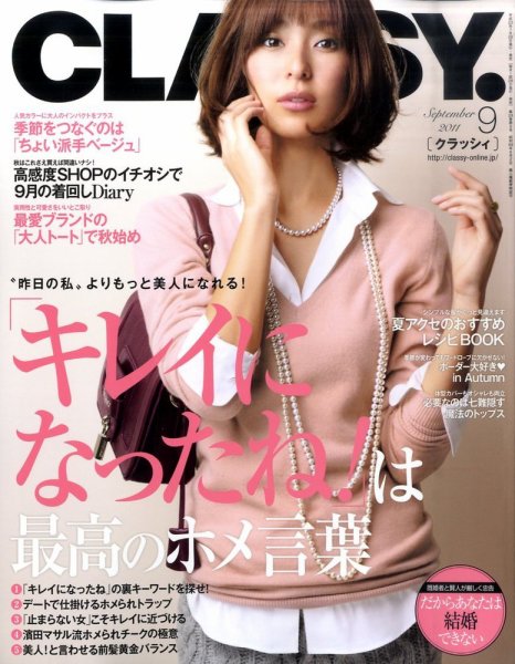 CLASSY.(クラッシィ） 9月号 (発売日2011年07月28日) 表紙