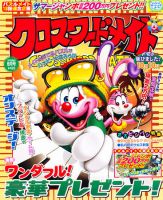 クロスワードメイト 2011年9月号 表紙