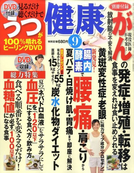健康 9月号 (発売日2011年08月02日) 表紙