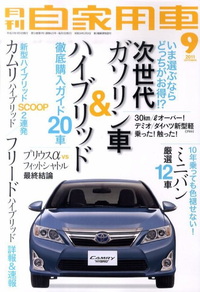 月刊 自家用車 9月号 (発売日2011年08月01日) 表紙