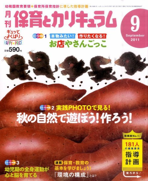 月刊 保育とカリキュラム 9月号 (発売日2011年08月02日) 表紙