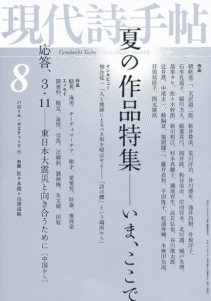 現代詩手帖 8月号 (発売日2011年07月28日) 表紙
