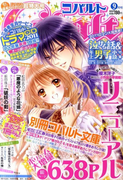 Cobalt（コバルト） 9月号 (発売日2011年08月01日) 表紙