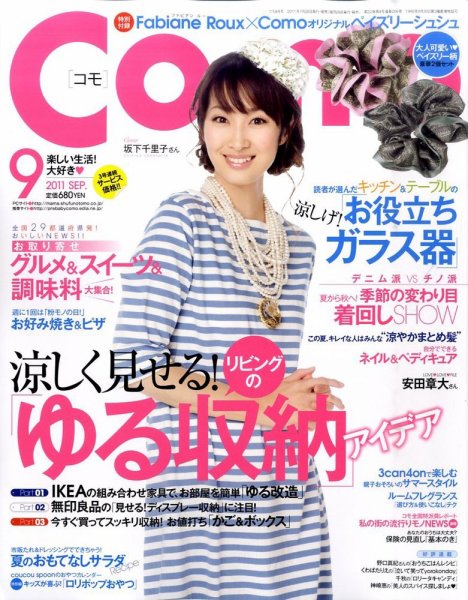 Como 9月号 (発売日2011年07月28日) 表紙