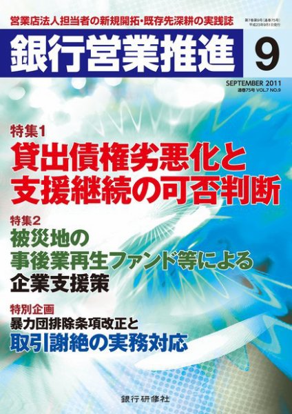 銀行営業推進 9月号 (発売日2011年08月01日) 表紙