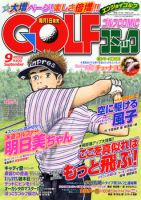 Golf (ゴルフ)コミック 9月号 (発売日2011年08月01日) 表紙