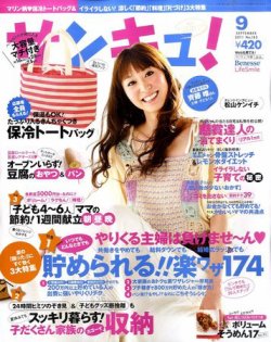 サンキュ！ 9月号 (発売日2011年08月02日) 表紙