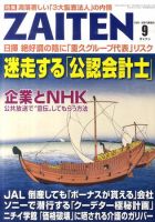 ZAITEN（ザイテン） 2011年9月号 表紙